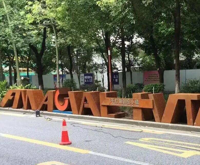 大茂镇耐候钢招牌